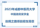 【CSC】2023年澳门尼威斯人官网中国政府奖学金丝绸之路项目招生简章